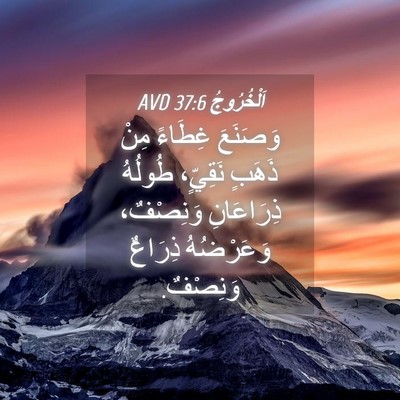 Picture 04 - اَلْخُرُوجُ 37:6 AVD - وَصَنَعَ غِطَاءً مِنْ - Bible Verse Picture