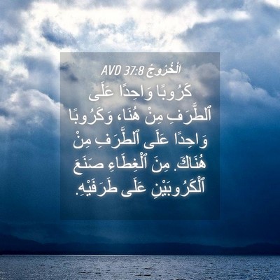 Picture 04 - اَلْخُرُوجُ 37:8 AVD - كَرُوبًا وَاحِدًا عَلَى - Bible Verse Picture