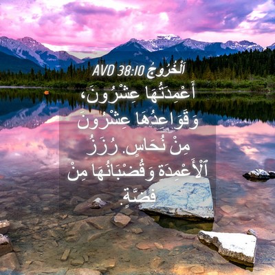 Picture 04 - اَلْخُرُوجُ 38:10 AVD - أَعْمِدَتُهَا عِشْرُونَ، - Bible Verse Picture
