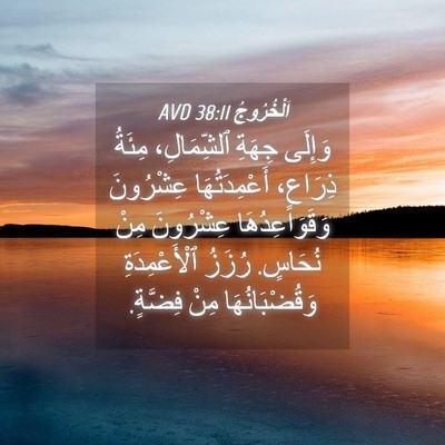 Picture 04 - اَلْخُرُوجُ 38:11 AVD - وَإِلَى جِهَةِ - Bible Verse Picture