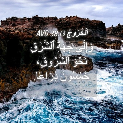 Picture 04 - اَلْخُرُوجُ 38:13 AVD - وَإِلَى جِهَةِ ٱلشَّرْقِ - Bible Verse Picture