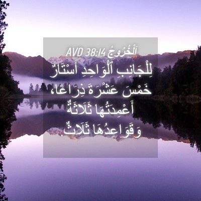Picture 04 - اَلْخُرُوجُ 38:14 AVD - لِلْجَانِبِ ٱلْوَاحِدِ - Bible Verse Picture