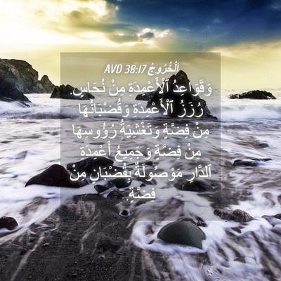 Picture 04 - اَلْخُرُوجُ 38:17 AVD - وَقَوَاعِدُ ٱلْأَعْمِدَةِ - Bible Verse Picture