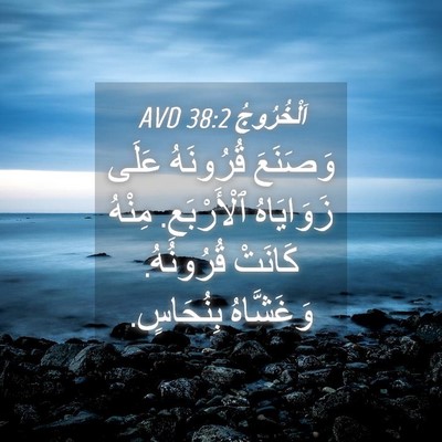Picture 04 - اَلْخُرُوجُ 38:2 AVD - وَصَنَعَ قُرُونَهُ عَلَى - Bible Verse Picture