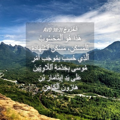 Picture 04 - اَلْخُرُوجُ 38:21 AVD - هَذَا هُوَ ٱلْمَحْسُوبُ - Bible Verse Picture