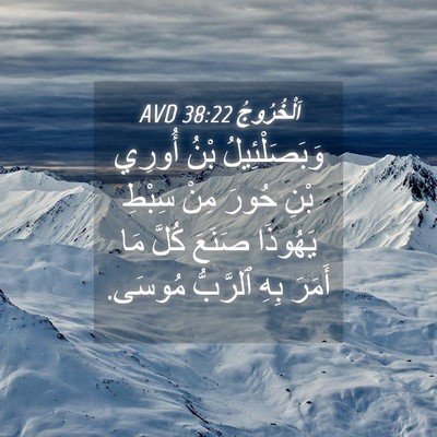 Picture 04 - اَلْخُرُوجُ 38:22 AVD - وَبَصَلْئِيلُ بْنُ أُورِي - Bible Verse Picture