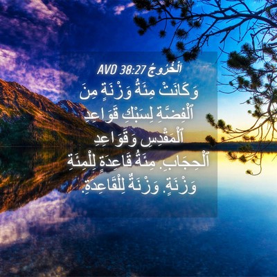 Picture 04 - اَلْخُرُوجُ 38:27 AVD - وَكَانَتْ مِئَةُ وَزْنَةٍ - Bible Verse Picture