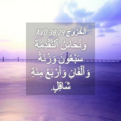 Picture 04 - اَلْخُرُوجُ 38:29 AVD - وَنُحَاسُ ٱلتَّقْدِمَةِ - Bible Verse Picture