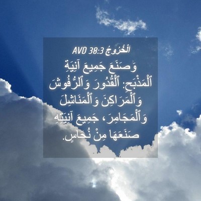 Picture 04 - اَلْخُرُوجُ 38:3 AVD - وَصَنَعَ جَمِيعَ آنِيَةِ - Bible Verse Picture