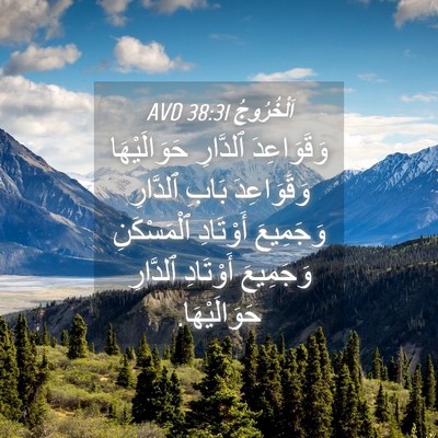 Picture 04 - اَلْخُرُوجُ 38:31 AVD - وَقَوَاعِدَ ٱلدَّارِ - Bible Verse Picture