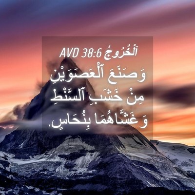 Picture 04 - اَلْخُرُوجُ 38:6 AVD - وَصَنَعَ ٱلْعَصَوَيْنِ - Bible Verse Picture