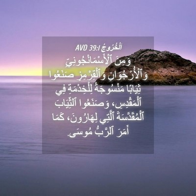 Picture 04 - اَلْخُرُوجُ 39:1 AVD - وَمِنَ - Bible Verse Picture