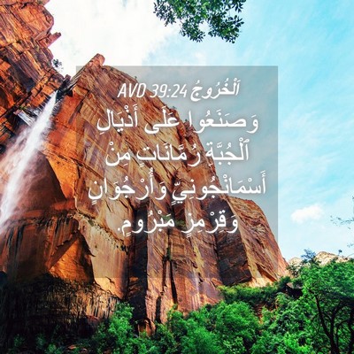 Picture 04 - اَلْخُرُوجُ 39:24 AVD - وَصَنَعُوا عَلَى - Bible Verse Picture