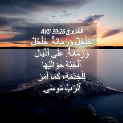 Picture 04 - اَلْخُرُوجُ 39:26 AVD - جُلْجُلٌ وَرُمَّانَةٌ. - Bible Verse Picture