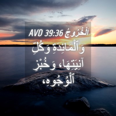 Picture 04 - اَلْخُرُوجُ 39:36 AVD - وَٱلْمَائِدَةِ وَكُلِّ - Bible Verse Picture