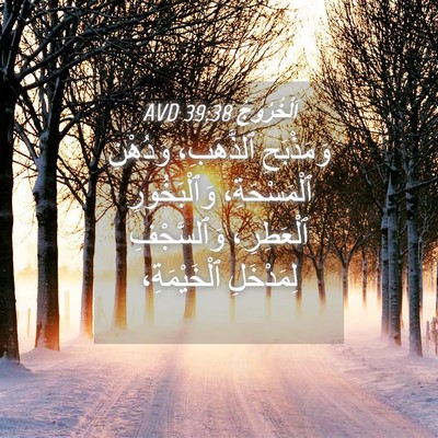 Picture 04 - اَلْخُرُوجُ 39:38 AVD - وَمَذْبَحِ ٱلذَّهَبِ، - Bible Verse Picture