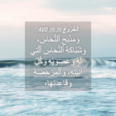 Picture 04 - اَلْخُرُوجُ 39:39 AVD - وَمَذْبَحِ ٱلنُّحَاسِ، - Bible Verse Picture