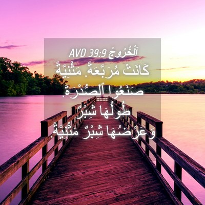 Picture 04 - اَلْخُرُوجُ 39:9 AVD - كَانَتْ مُرَبَّعَةً. - Bible Verse Picture