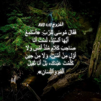 Picture 04 - اَلْخُرُوجُ 4:10 AVD - فَقَالَ مُوسَى لِلرَّبِّ: - Bible Verse Picture