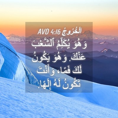 Picture 04 - اَلْخُرُوجُ 4:16 AVD - وَهُوَ يُكَلِّمُ - Bible Verse Picture