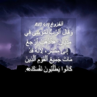 Picture 04 - اَلْخُرُوجُ 4:19 AVD - وَقَالَ ٱلرَّبُّ لِمُوسَى - Bible Verse Picture