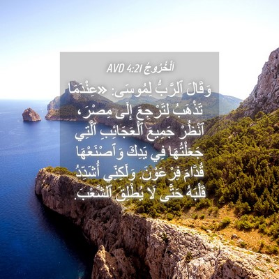 Picture 04 - اَلْخُرُوجُ 4:21 AVD - وَقَالَ ٱلرَّبُّ لِمُوسَى: - Bible Verse Picture