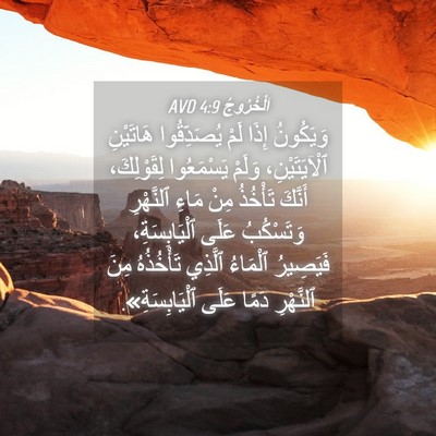 Picture 04 - اَلْخُرُوجُ 4:9 AVD - وَيَكُونُ إِذَا لَمْ - Bible Verse Picture