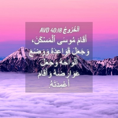 Picture 04 - اَلْخُرُوجُ 40:18 AVD - أَقَامَ مُوسَى - Bible Verse Picture