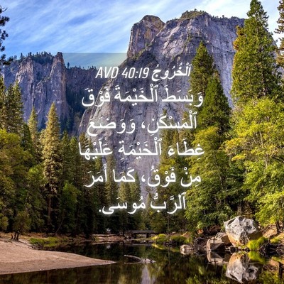 Picture 04 - اَلْخُرُوجُ 40:19 AVD - وَبَسَطَ ٱلْخَيْمَةَ - Bible Verse Picture