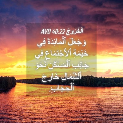 Picture 04 - اَلْخُرُوجُ 40:22 AVD - وَجَعَلَ ٱلْمَائِدَةَ فِي - Bible Verse Picture