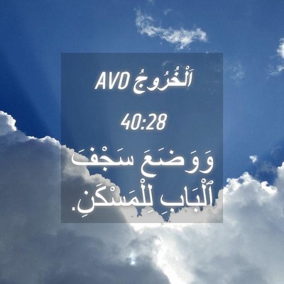 Picture 04 - اَلْخُرُوجُ 40:28 AVD - وَوَضَعَ سَجْفَ ٱلْبَابِ - Bible Verse Picture