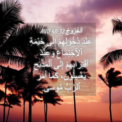 Picture 04 - اَلْخُرُوجُ 40:32 AVD - عِنْدَ دُخُولِهِمْ إِلَى - Bible Verse Picture