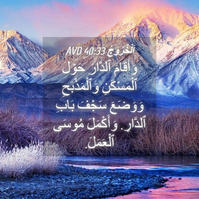 Picture 04 - اَلْخُرُوجُ 40:33 AVD - وَأَقَامَ ٱلدَّارَ حَوْلَ - Bible Verse Picture
