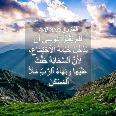 Picture 04 - اَلْخُرُوجُ 40:35 AVD - فَلَمْ يَقْدِرْ مُوسَى - Bible Verse Picture