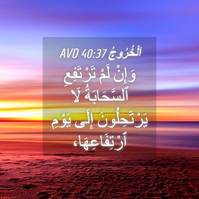 Picture 04 - اَلْخُرُوجُ 40:37 AVD - وَإِنْ لَمْ تَرْتَفِعِ - Bible Verse Picture