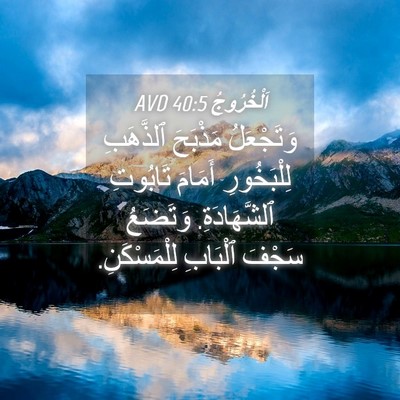 Picture 04 - اَلْخُرُوجُ 40:5 AVD - وَتَجْعَلُ مَذْبَحَ - Bible Verse Picture
