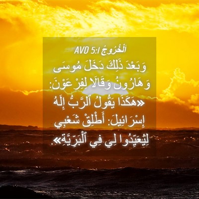 Picture 04 - اَلْخُرُوجُ 5:1 AVD - وَبَعْدَ ذَلِكَ دَخَلَ - Bible Verse Picture
