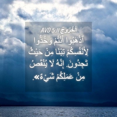 Picture 04 - اَلْخُرُوجُ 5:11 AVD - ٱذْهَبُوا أَنْتُمْ - Bible Verse Picture