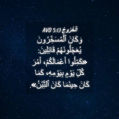 Picture 04 - اَلْخُرُوجُ 5:13 AVD - وَكَانَ ٱلْمُسَخِّرُونَ - Bible Verse Picture