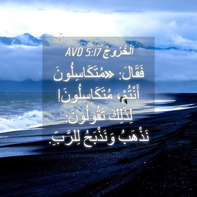 Picture 04 - اَلْخُرُوجُ 5:17 AVD - فَقَالَ: «مُتَكَاسِلُونَ - Bible Verse Picture