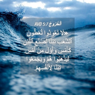 Picture 04 - اَلْخُرُوجُ 5:7 AVD - «لَا تَعُودُوا تُعْطُونَ - Bible Verse Picture