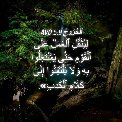 Picture 04 - اَلْخُرُوجُ 5:9 AVD - لِيُثَقَّلِ ٱلْعَمَلُ - Bible Verse Picture