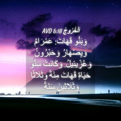 Picture 04 - اَلْخُرُوجُ 6:18 AVD - وَبَنُو قَهَاتَ: عَمْرَامُ - Bible Verse Picture