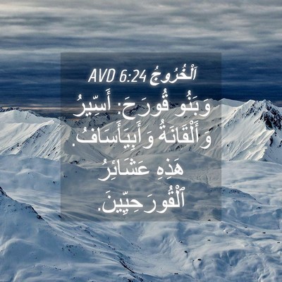 Picture 04 - اَلْخُرُوجُ 6:24 AVD - وَبَنُو قُورَحَ: أَسِّيرُ - Bible Verse Picture