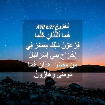 Picture 04 - اَلْخُرُوجُ 6:27 AVD - هُمَا ٱللَّذَانِ كَلَّمَا - Bible Verse Picture