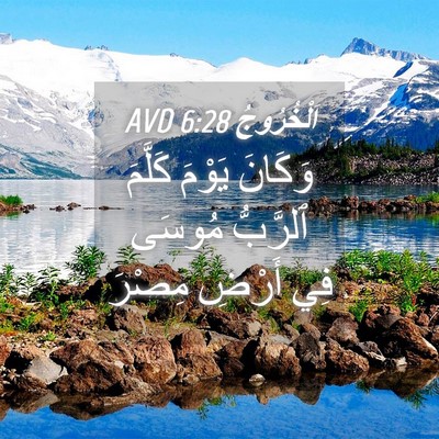 Picture 04 - اَلْخُرُوجُ 6:28 AVD - وَكَانَ يَوْمَ كَلَّمَ - Bible Verse Picture