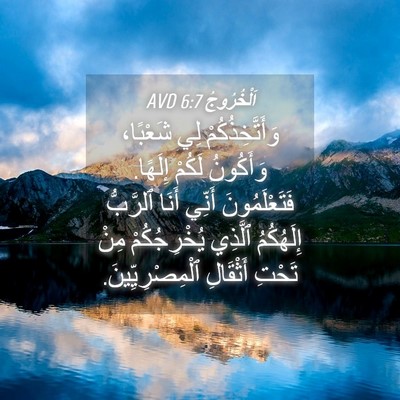 Picture 04 - اَلْخُرُوجُ 6:7 AVD - وَأَتَّخِذُكُمْ لِي - Bible Verse Picture