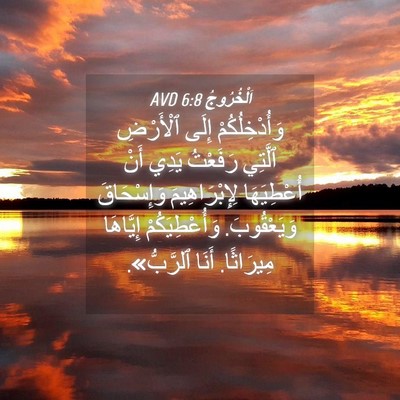 Picture 04 - اَلْخُرُوجُ 6:8 AVD - وَأُدْخِلُكُمْ إِلَى - Bible Verse Picture