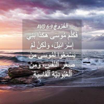 Picture 04 - اَلْخُرُوجُ 6:9 AVD - فَكَلَّمَ مُوسَى هَكَذَا - Bible Verse Picture