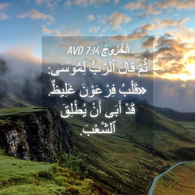 Picture 04 - اَلْخُرُوجُ 7:14 AVD - ثُمَّ قَالَ ٱلرَّبُّ - Bible Verse Picture